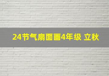 24节气扇面画4年级 立秋